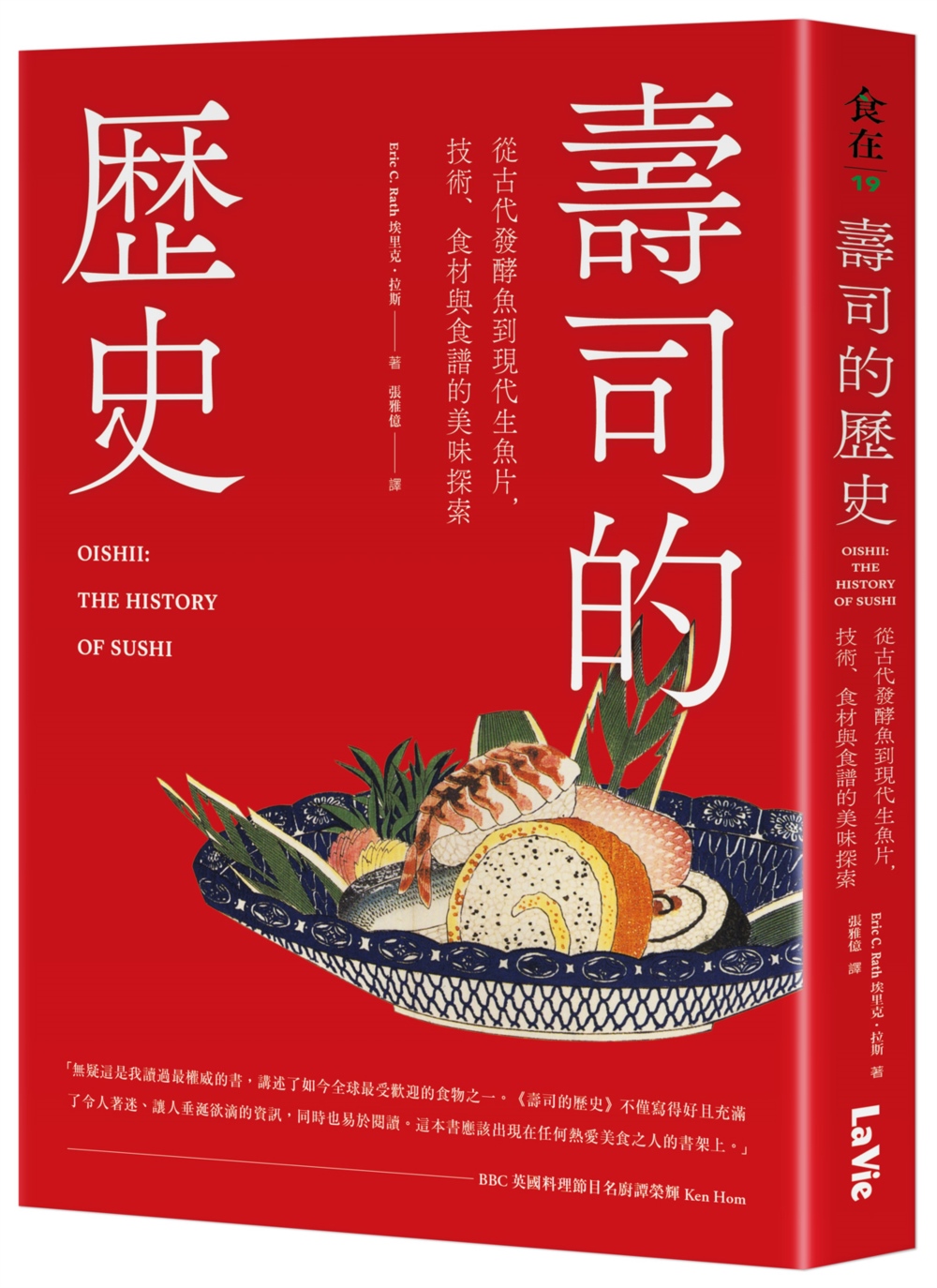 壽司的歷史: 從古代發酵魚到現代生魚片, 技術、食材與食譜的美味探索