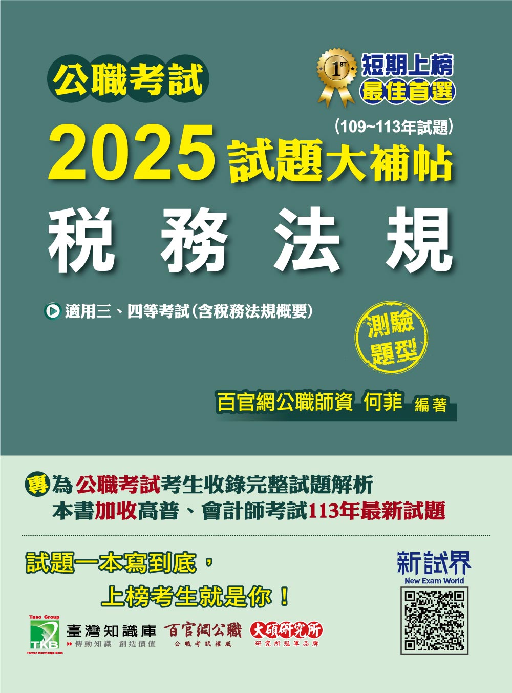 公職考試2025試題大補帖: 稅務法規含稅務法規概要 (109-113年試題/測驗題型)