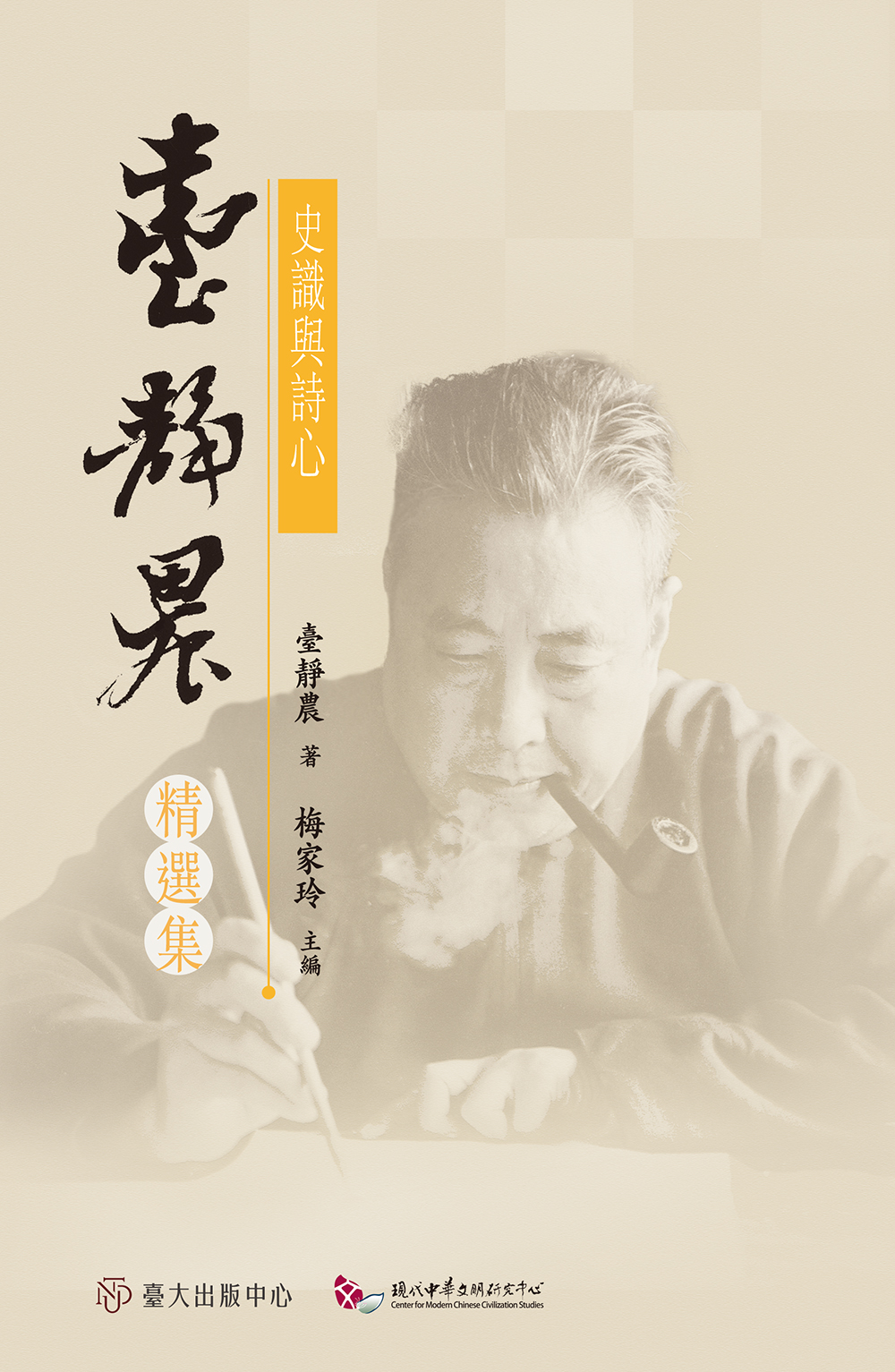 史識與詩心: 臺靜農精選集