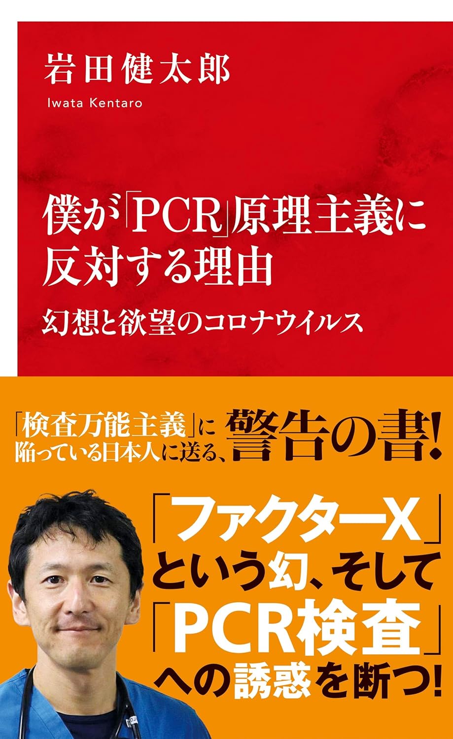 僕がPCR原理主義に反対する理由: 幻想と欲望のコロナウイルス