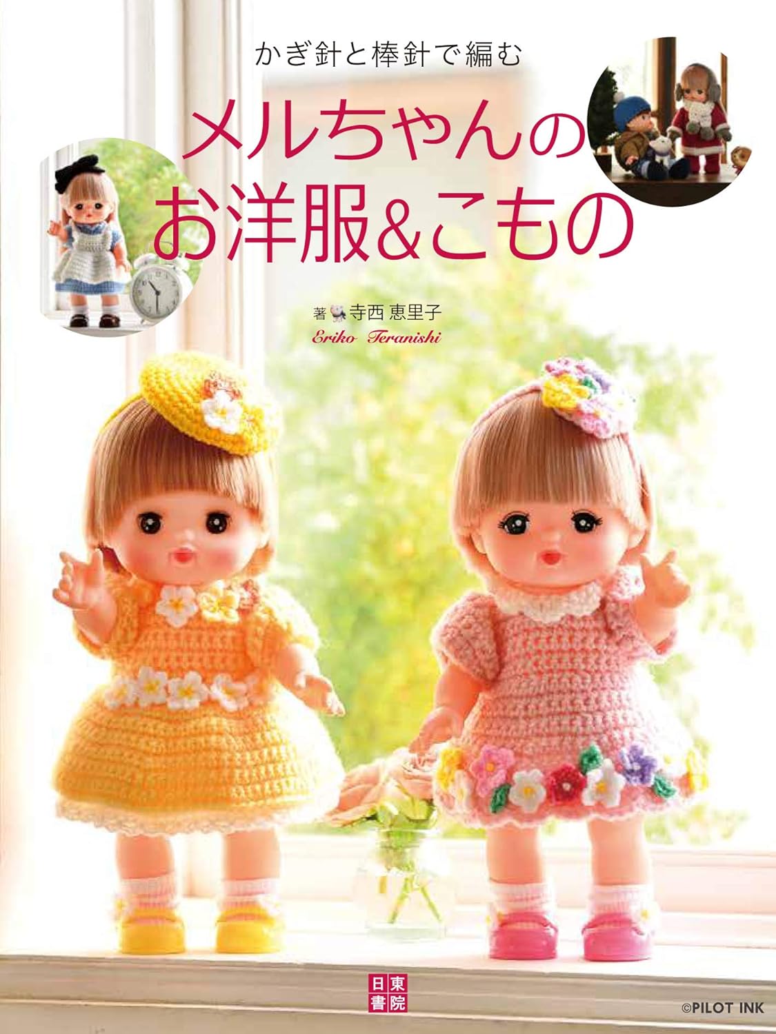 かぎ針と棒針で編む: メルちゃんのお洋服&こもの