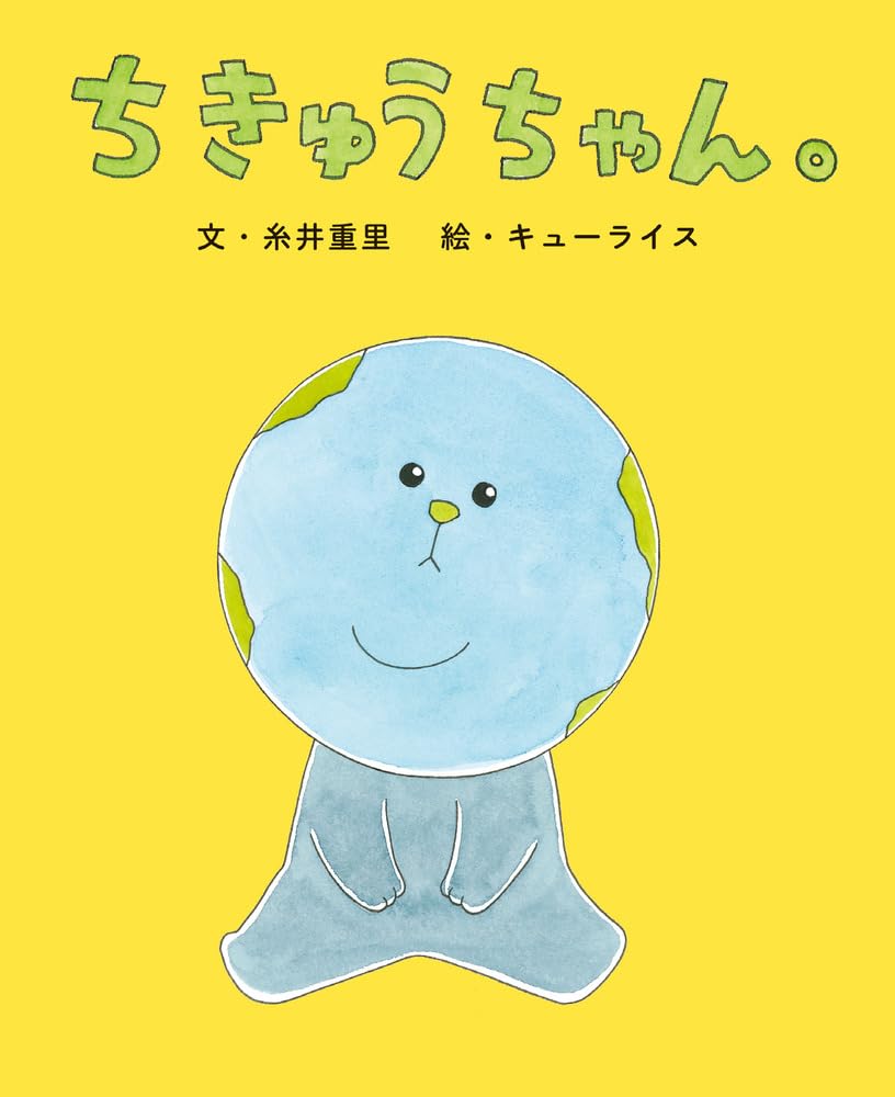 ちきゅうちゃん。