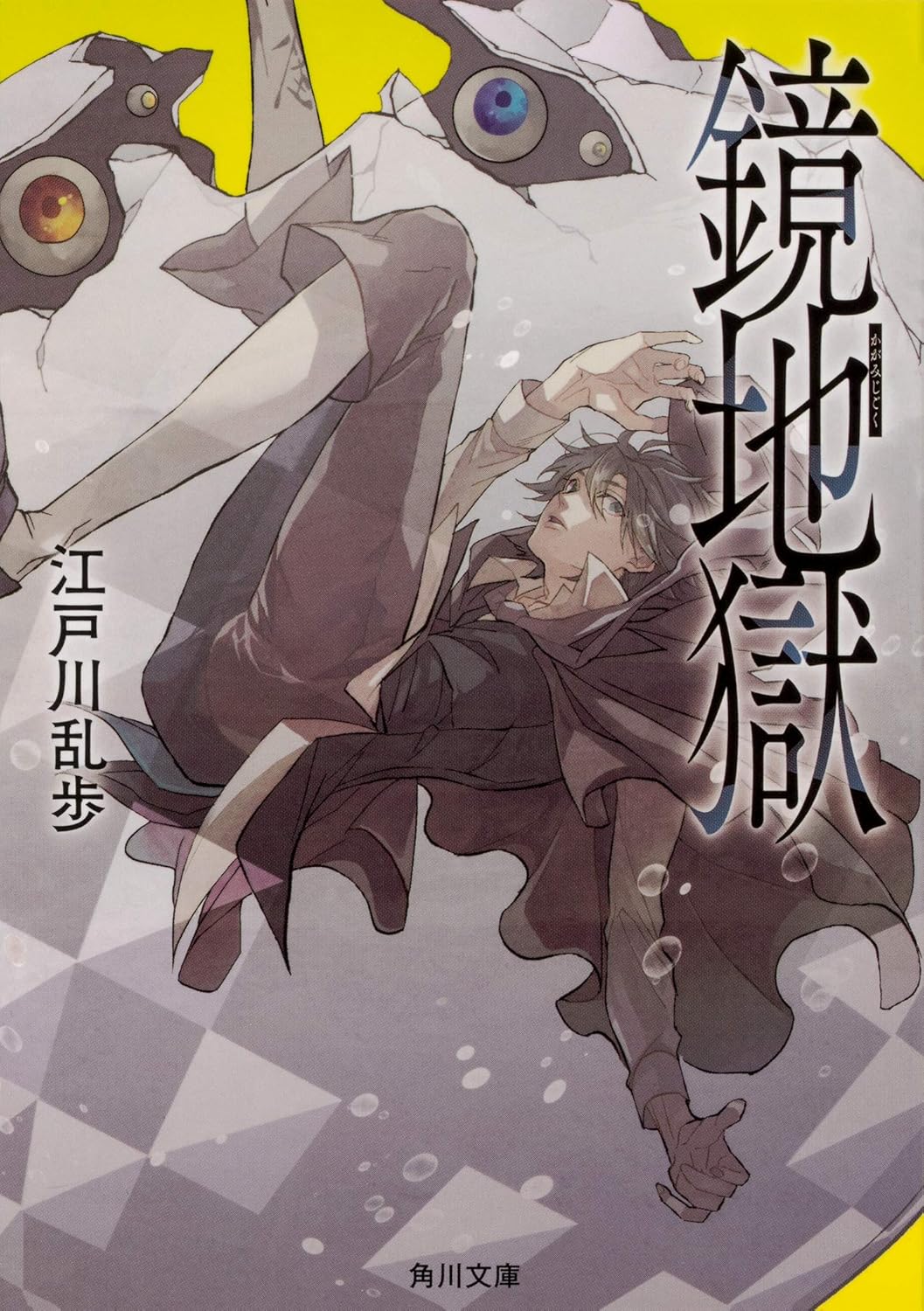 鏡地獄 (文庫)