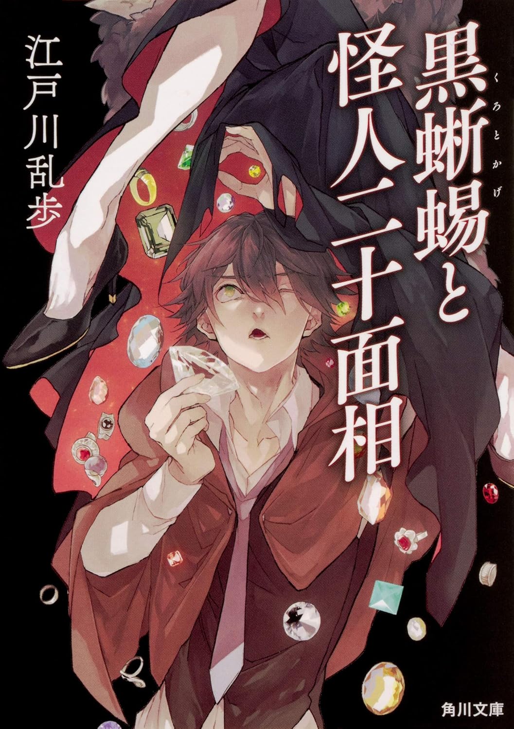 黒蜥蜴と怪人二十面相 (文庫)