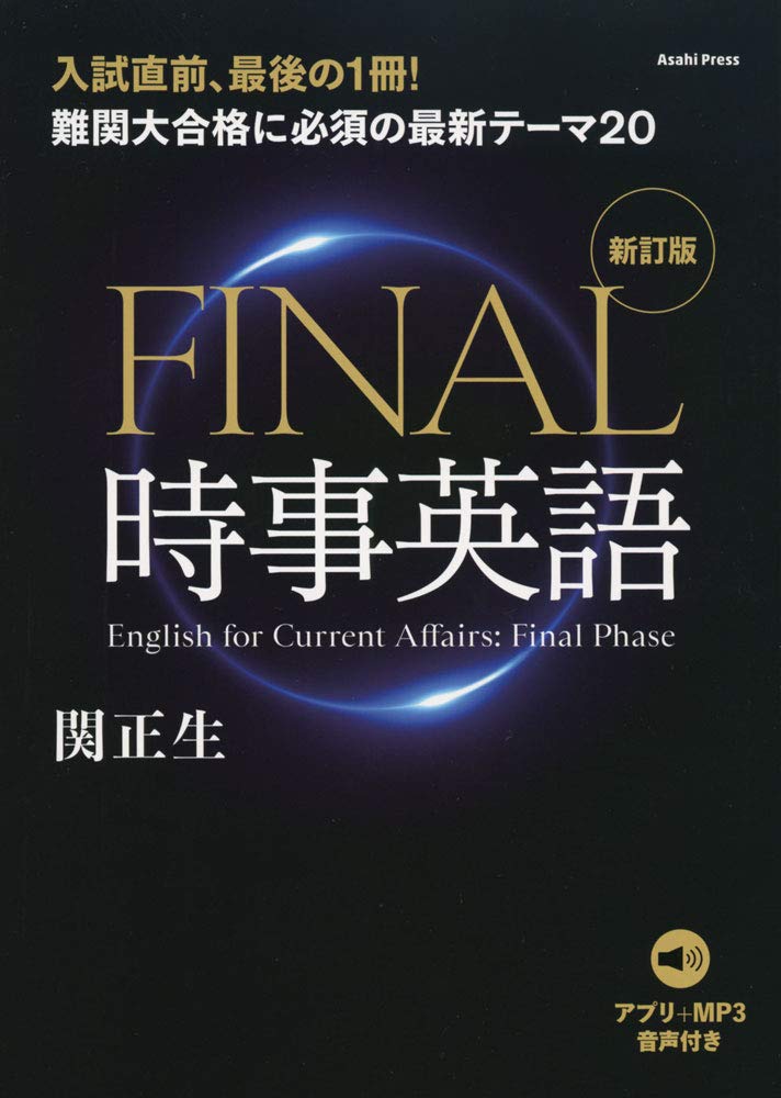 FINAL時事英語 (新訂版)