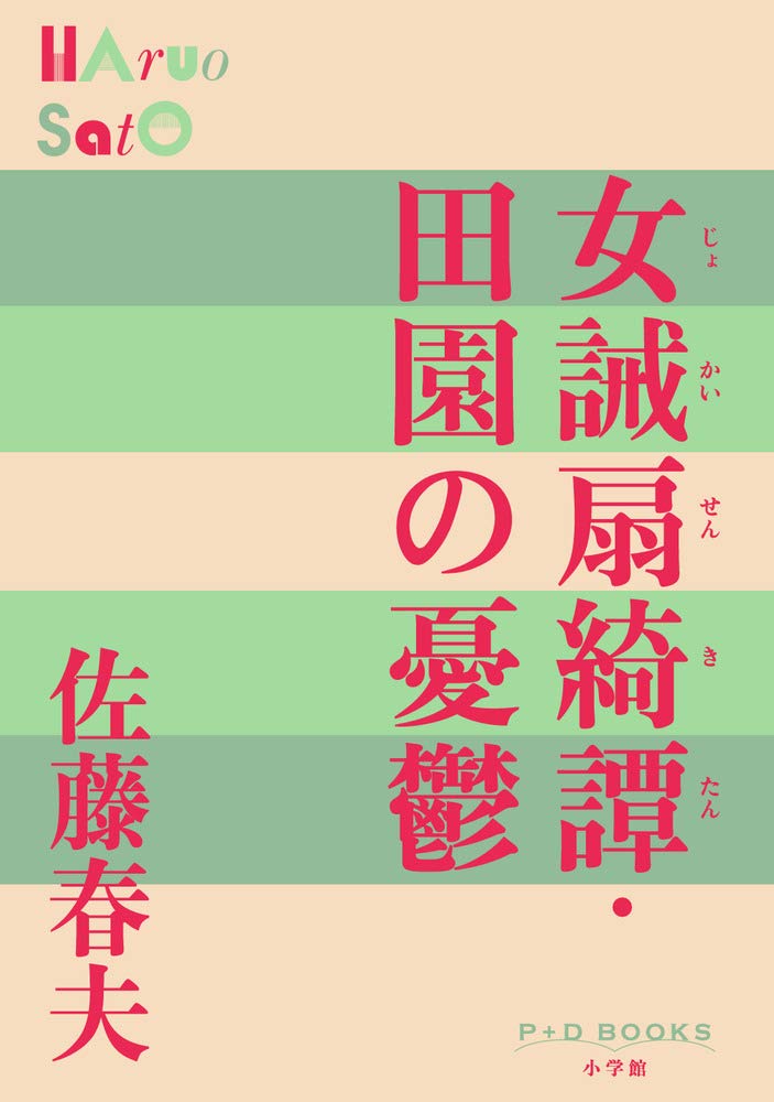 女誡扇綺譚．田園の憂鬱