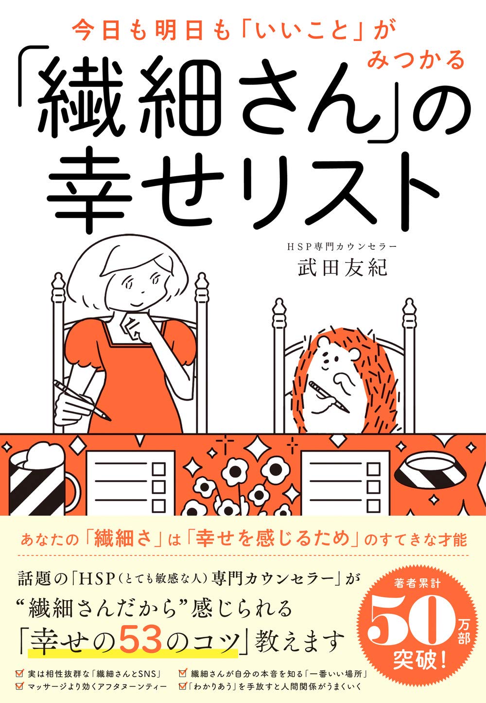 今日も明日もいいことがみつかる 繊細さんの幸せリスト