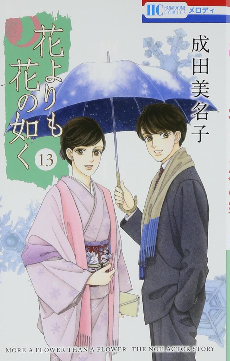 花よりも花の如く 第13巻