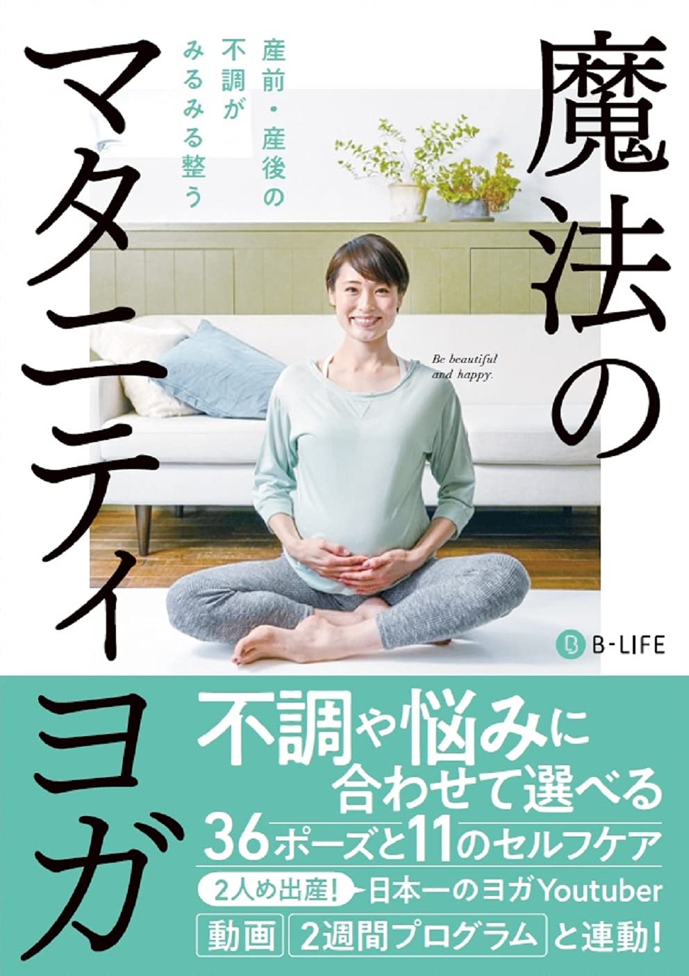 産前産後の不調がみるみる整う: 魔法のマタニティヨガ