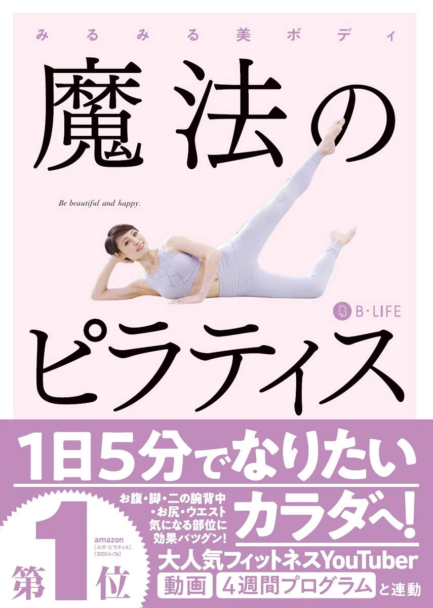 みるみる美ボディ: 魔法のピラティス