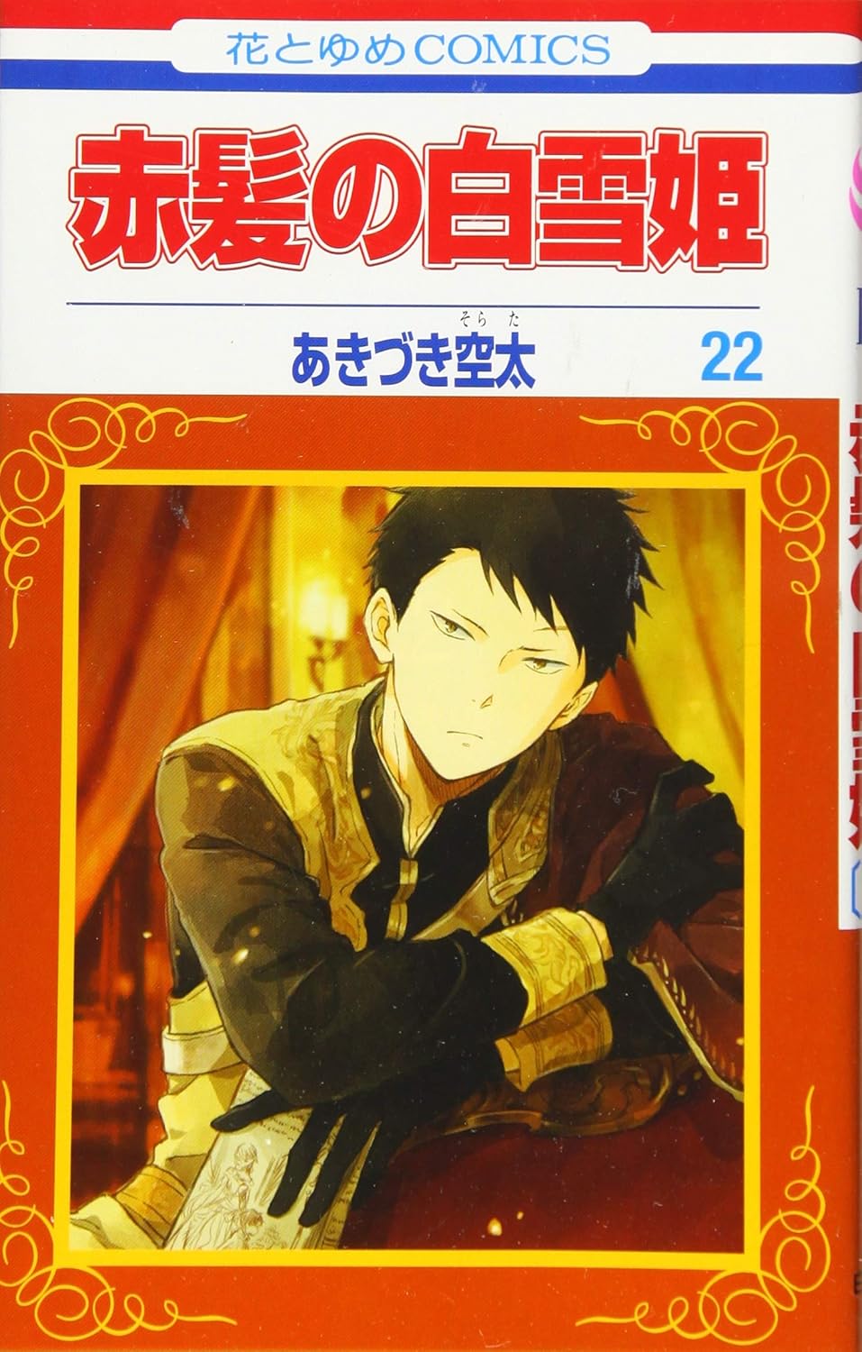赤髪の白雪姫 22