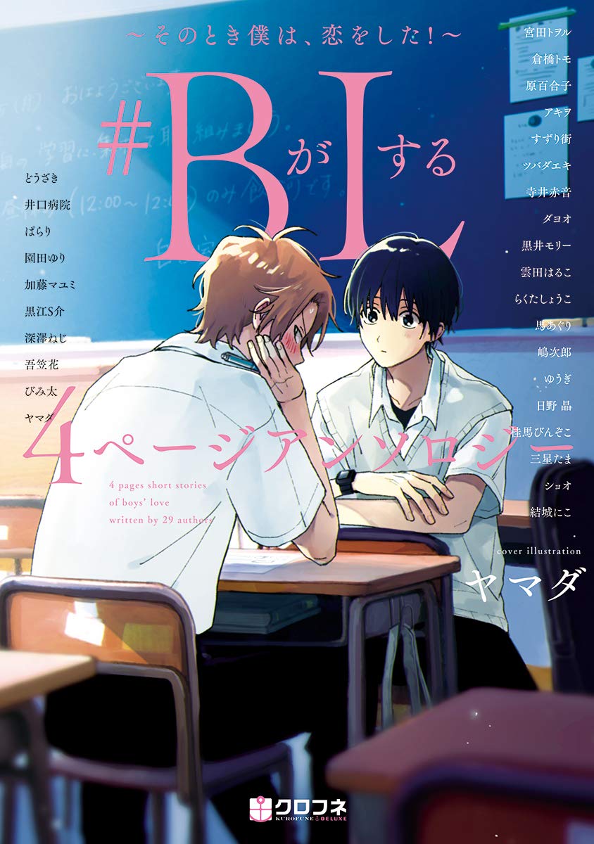 ＃BがLする 4ページアンソロジー: そのとき僕は、恋をした!