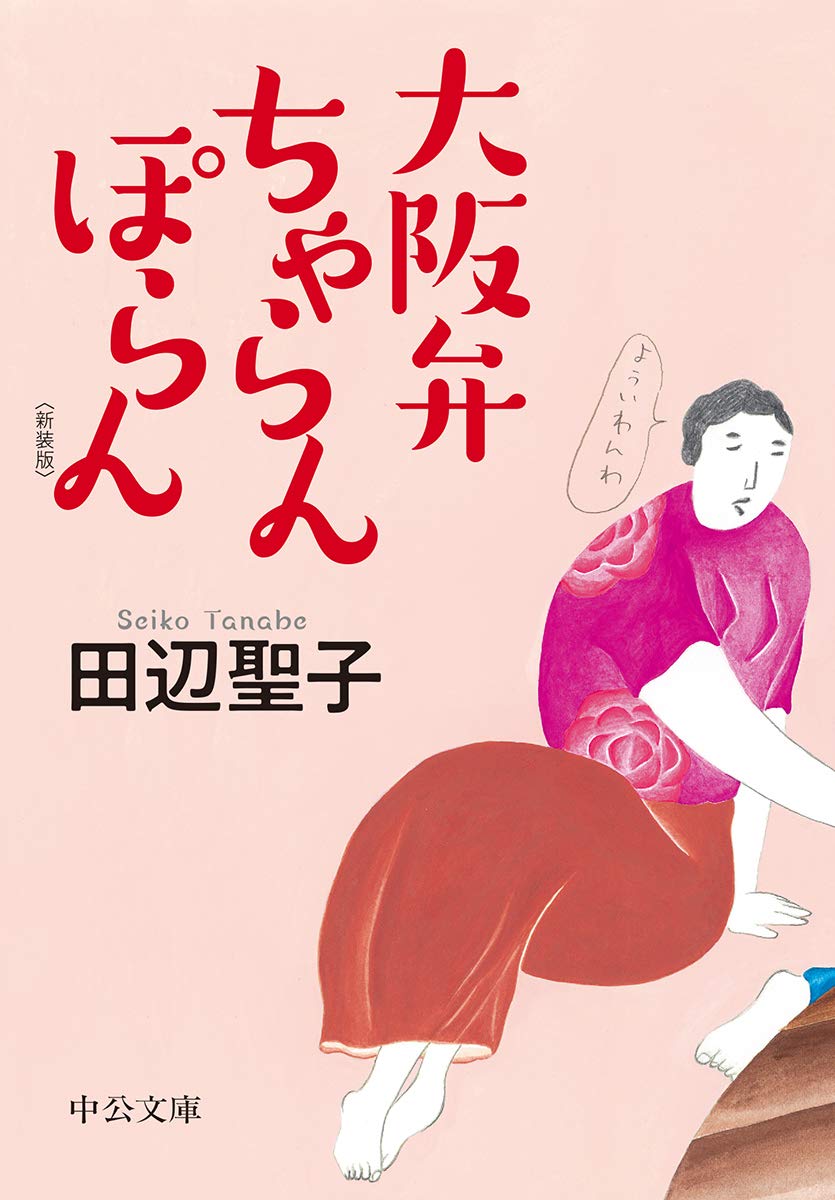大阪弁ちゃらんぽらん (新装版/文庫)