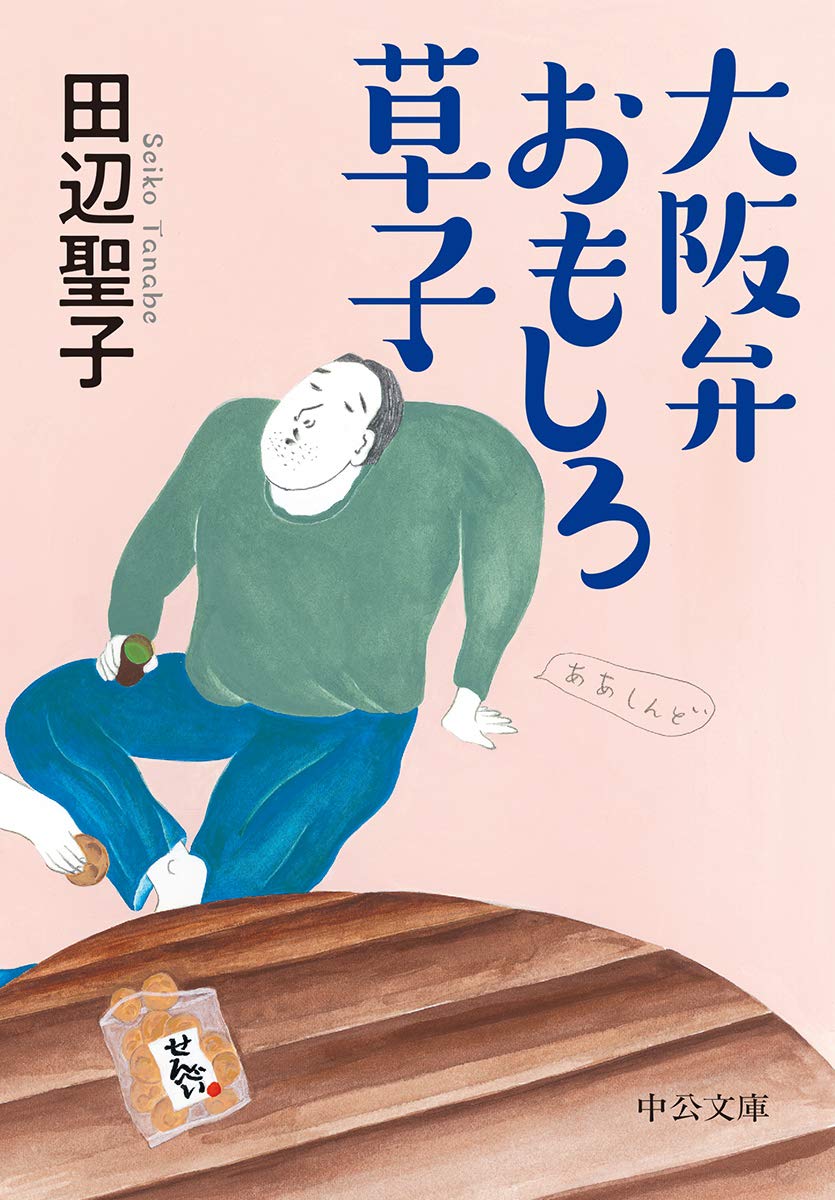 大阪弁おもしろ草子 (文庫)