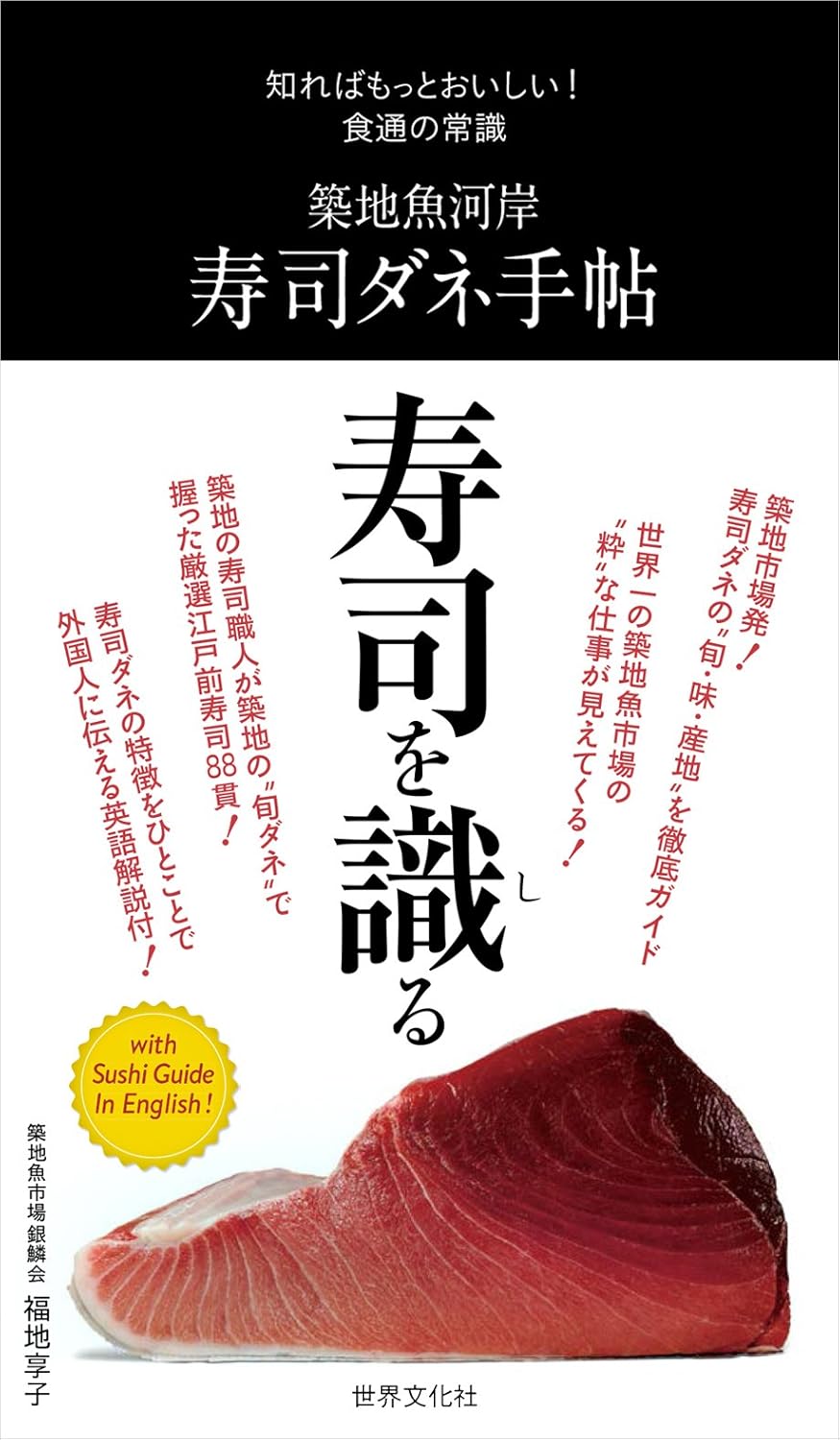 築地魚河岸 寿司ダネ手帖: 知ればもっとおいしい! 食通の常識