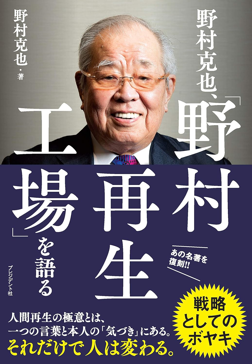 野村克也、野村再生工場を語る