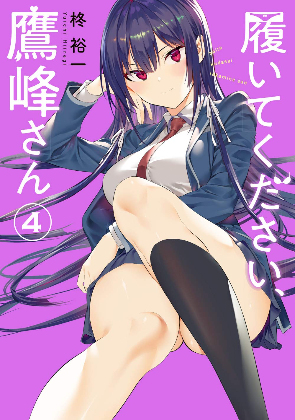 履いてください、鷹峰さん 4