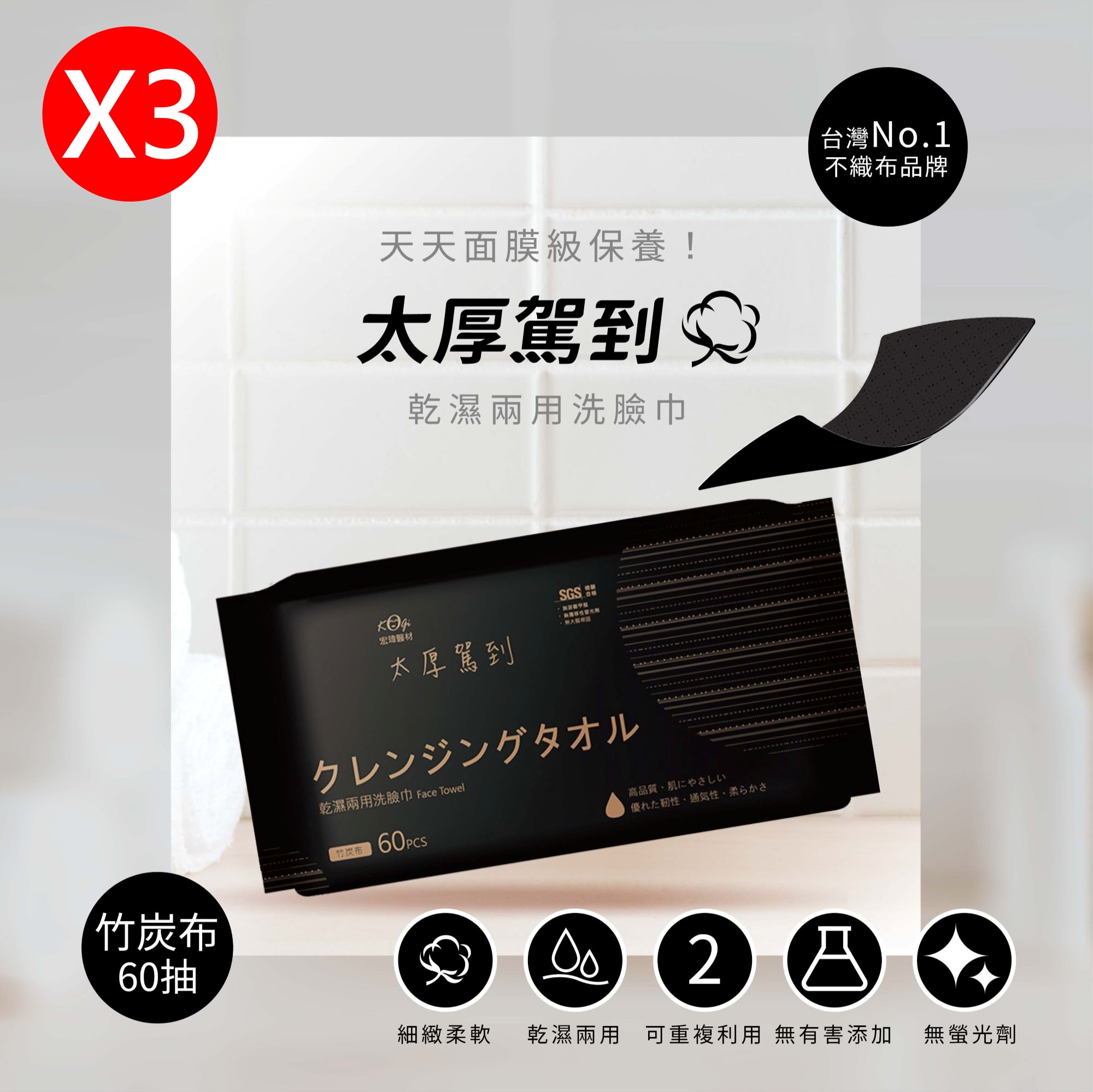 【宏瑋】乾濕兩用洗臉巾-竹炭款 / 60抽X3包
