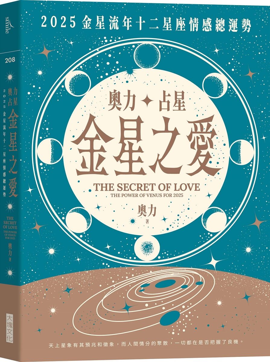 奧力占星 金星之愛: 2025金星流年十二星座情感總運勢