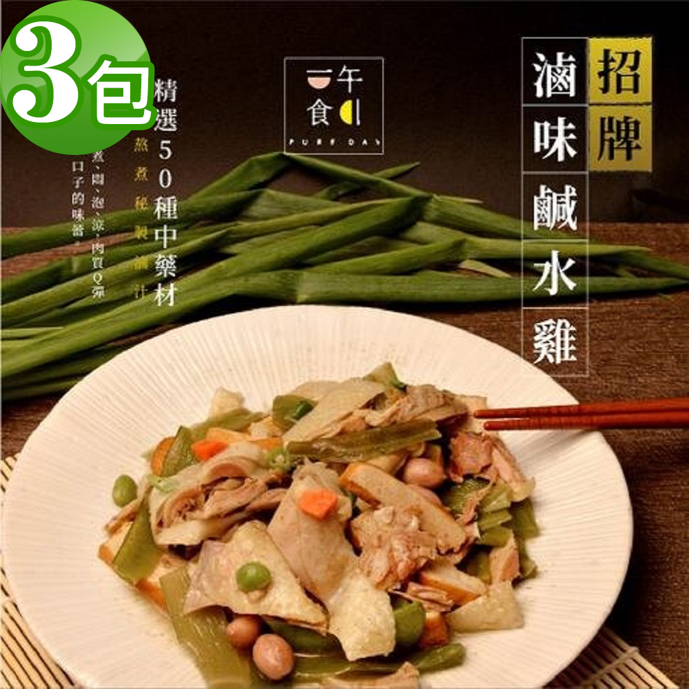 【一午一食】招牌滷味去骨鹹水雞3包入(300g/包x3)