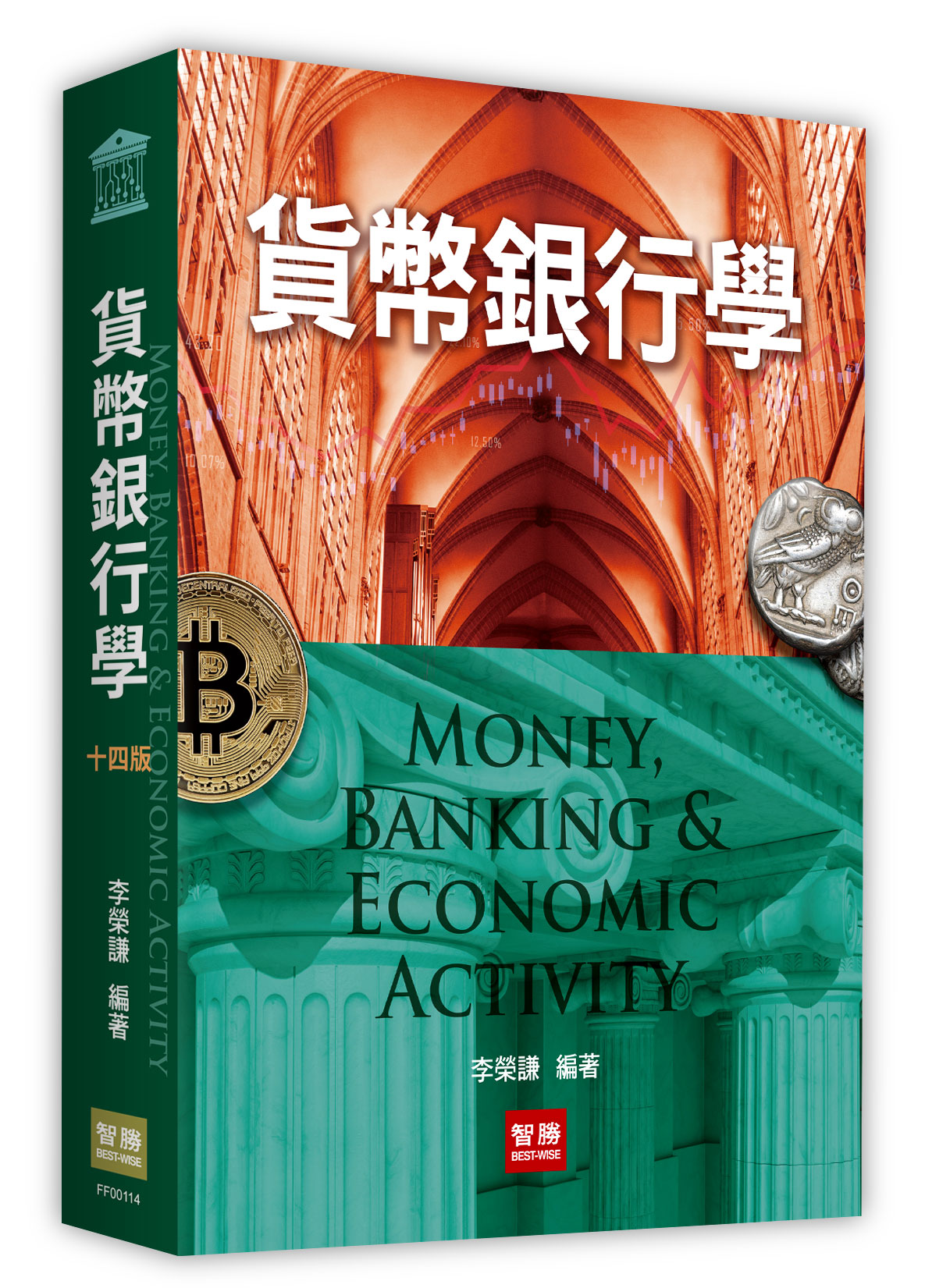 貨幣銀行學 (第14版)