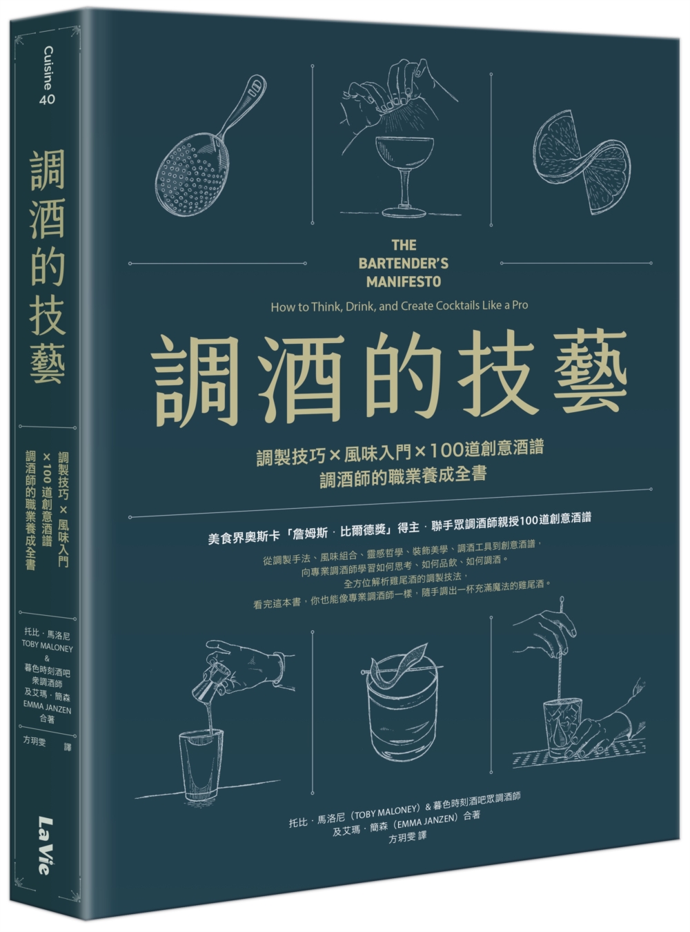 調酒的技藝: 調製技巧X風味入門X100道創意酒譜, 調酒師的職業養成全書