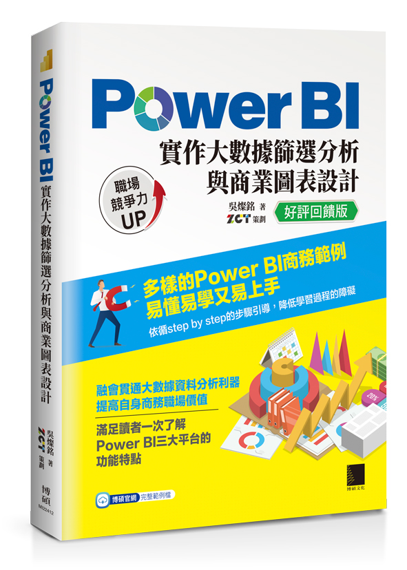 Power BI實作大數據篩選分析與商業圖表設計 (好評回饋版)
