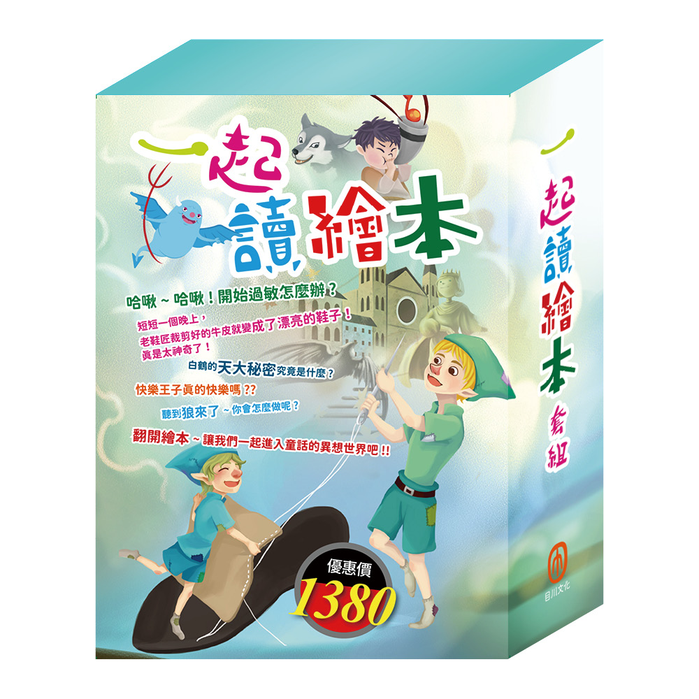 一起讀繪本 套組: 過敏大魔王+精靈與鞋匠+白鶴報恩+快樂王子+放羊的孩子+一起去郊遊 (6冊合售)