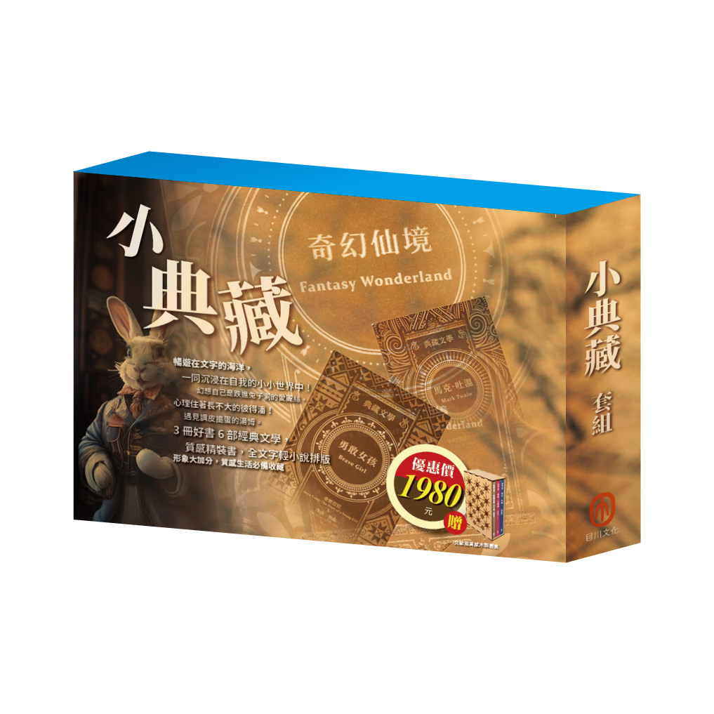小典藏套組: 馬克.吐溫+奇幻仙境+勇敢女孩 (附北歐風質感書盒/3冊合售)