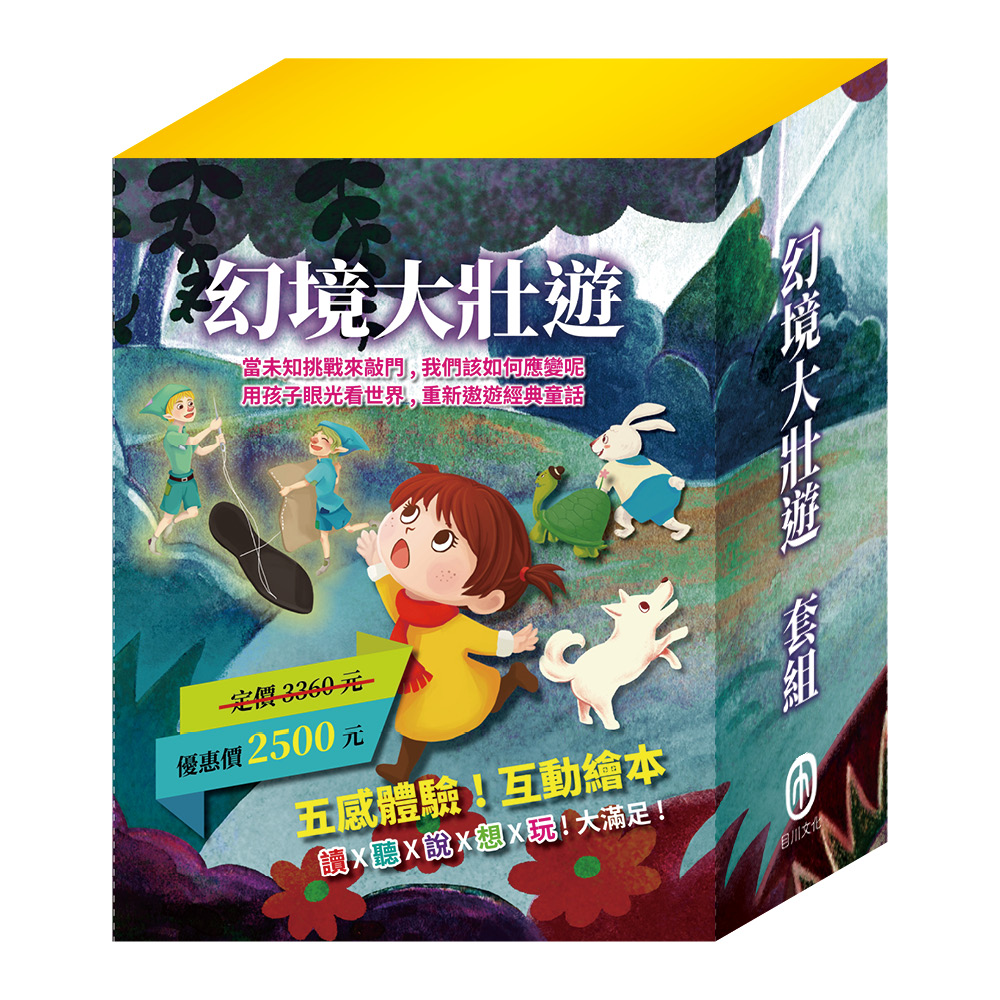 幻境大壯遊套組: 樂樂貝貝的異想世界 1-12 (12冊合售)