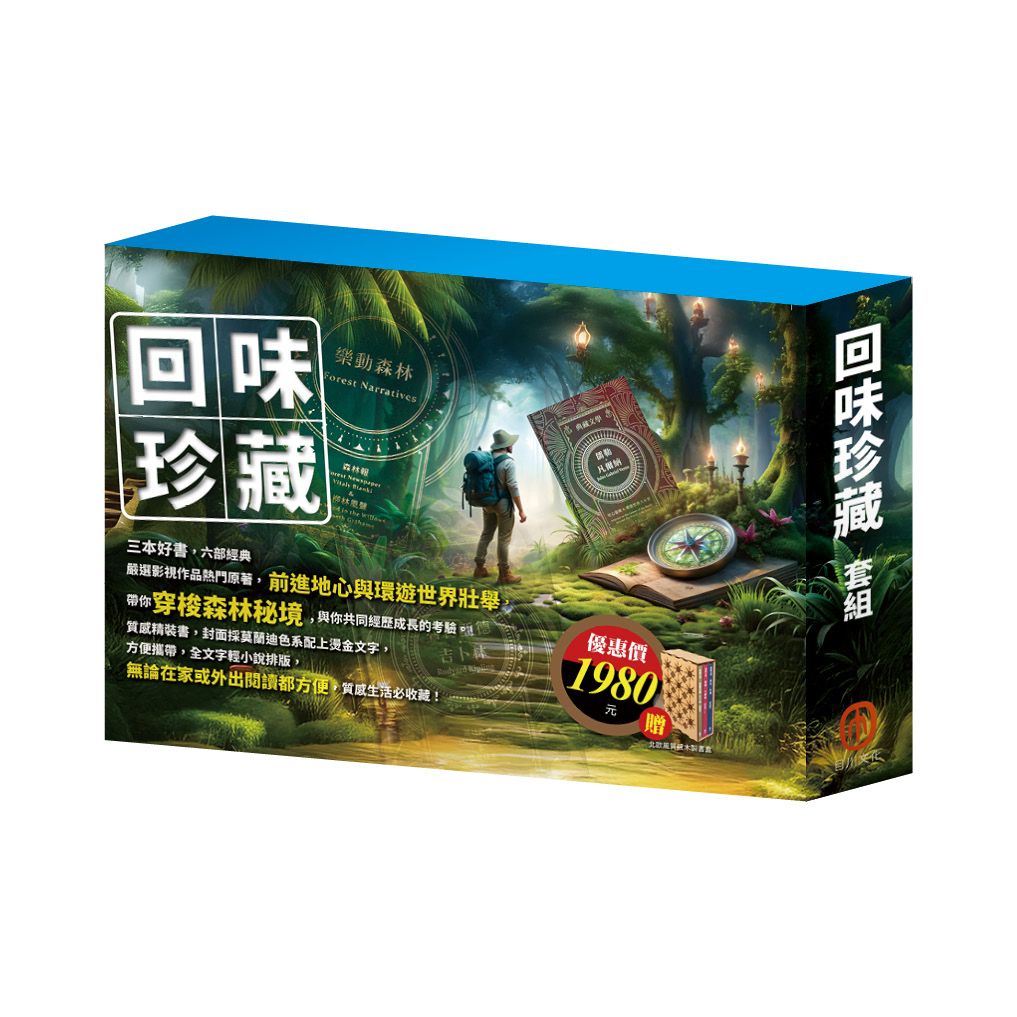 回味珍藏套組: 儒勒.凡爾納+樂動森林+魯德亞德.吉卜林 (附北歐風質感木質書盒/3冊合售)