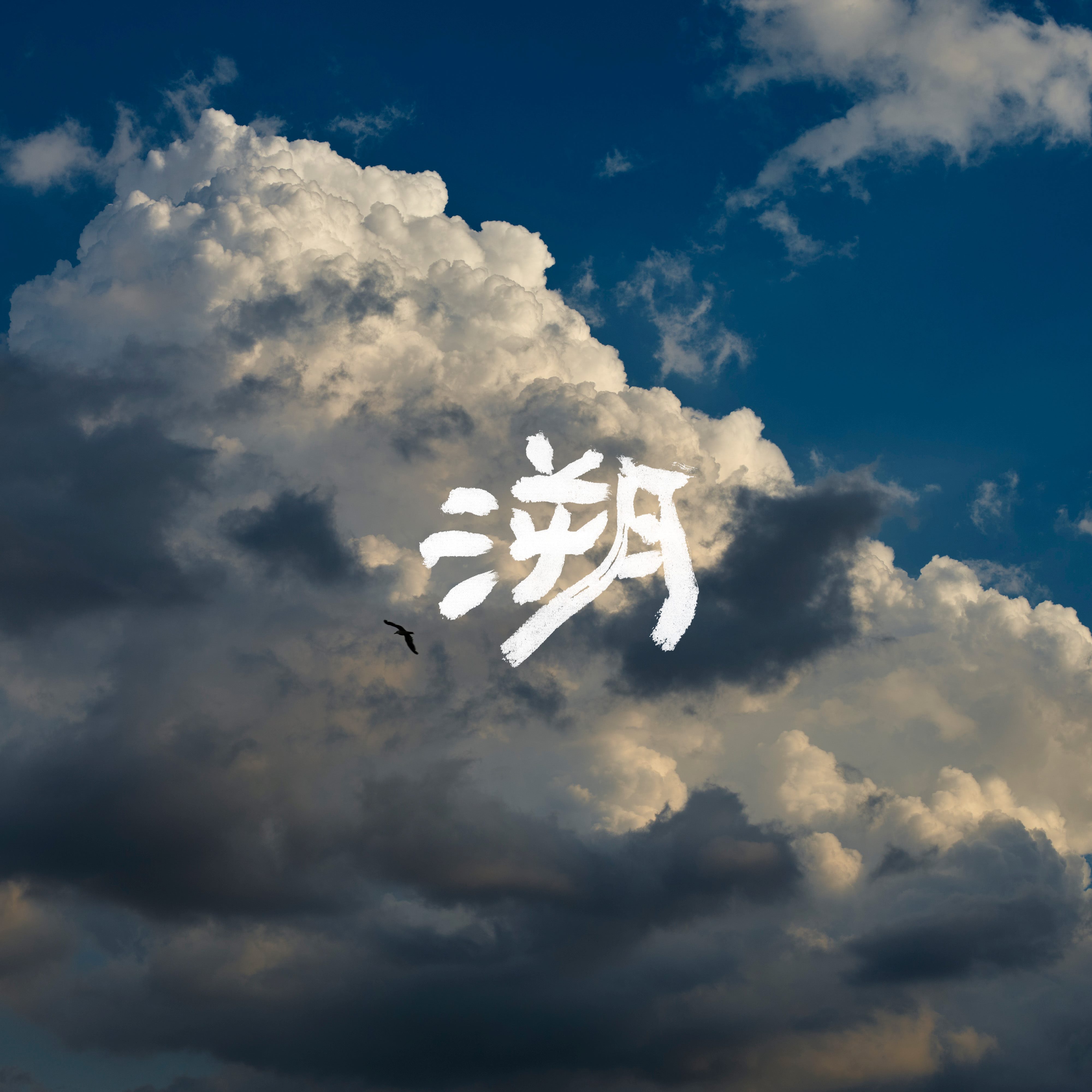 Then and Now 溯 (CD)