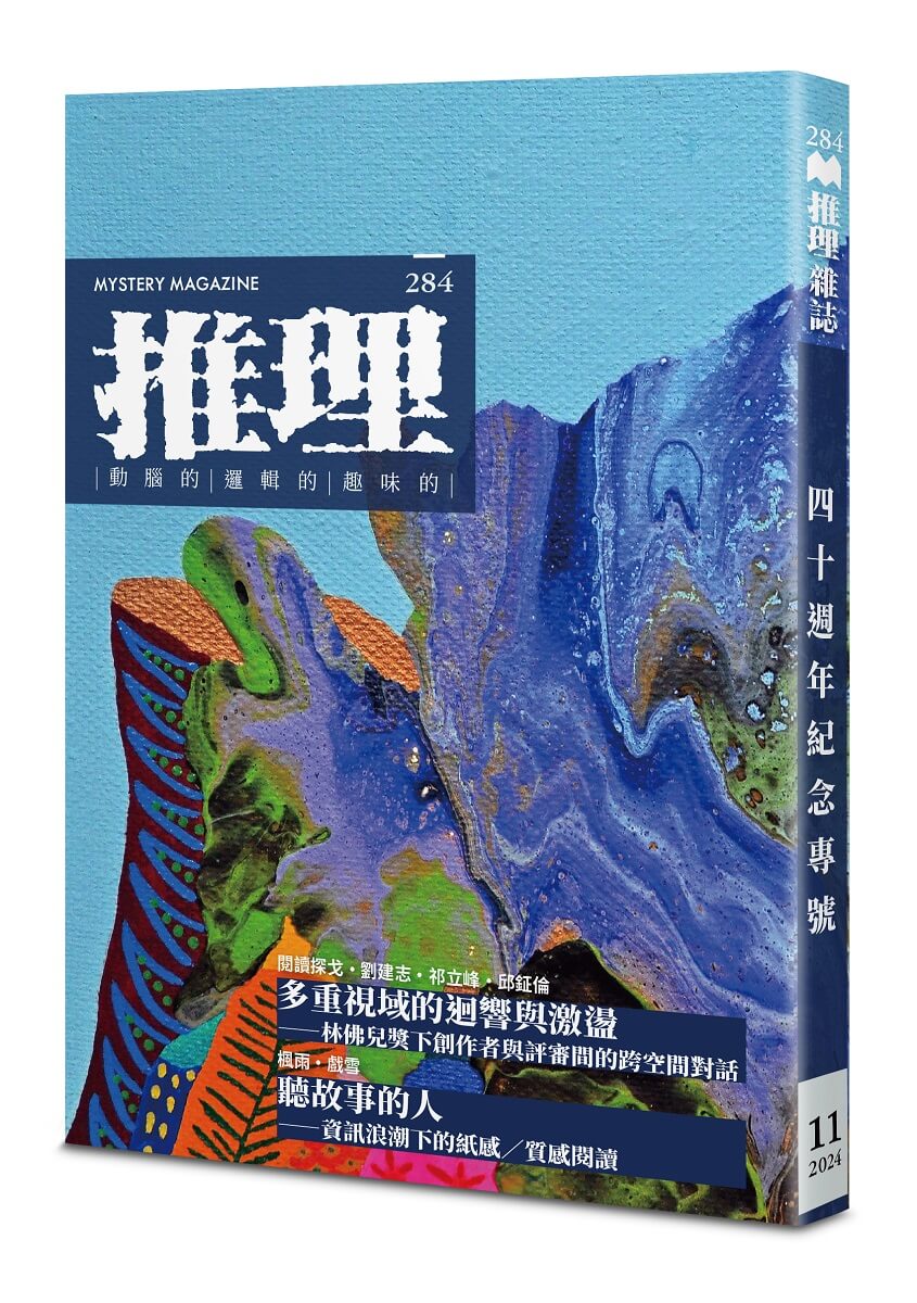 推理: 創刊四十周年紀念專號