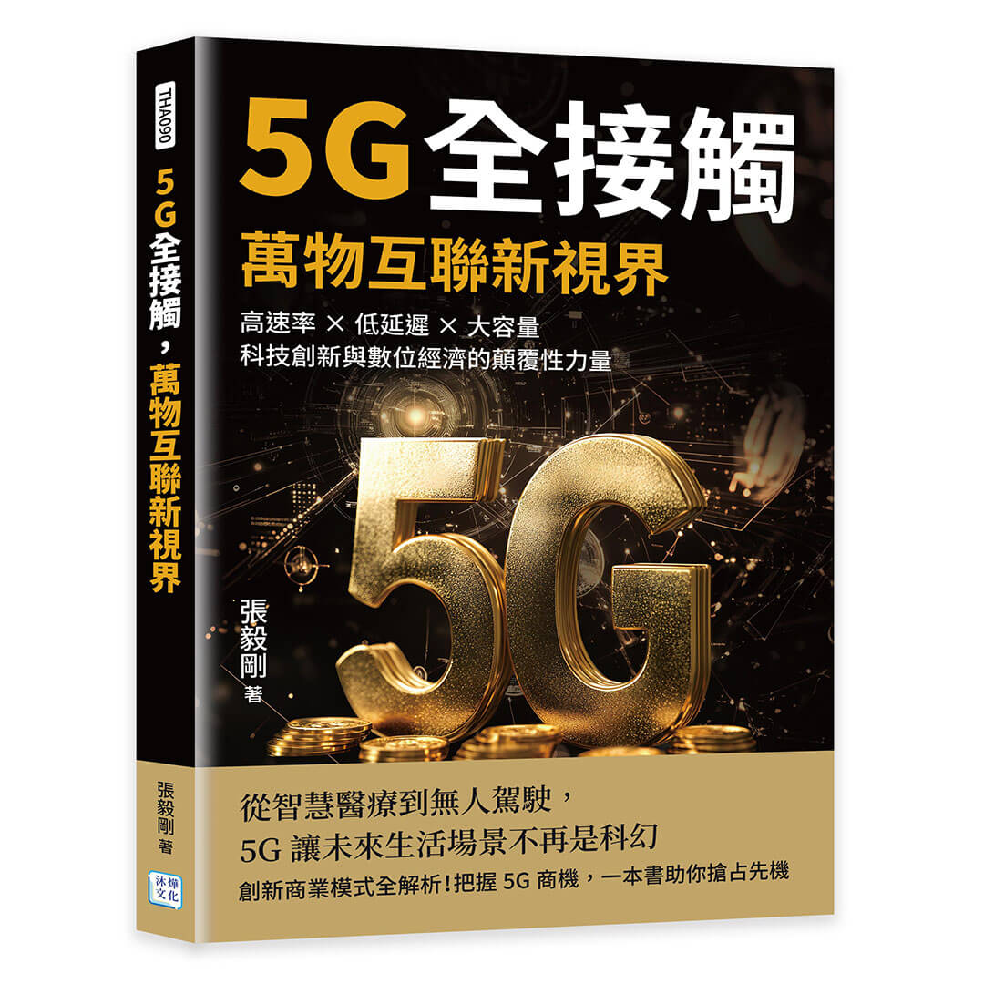 5G全接觸, 萬物互聯新視界