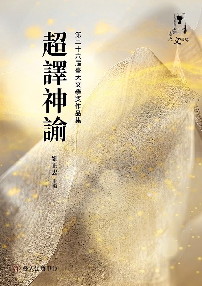 超譯神諭: 第二十六屆臺大文學獎作品集