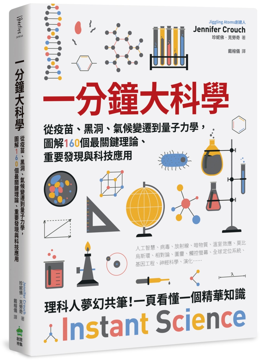 一分鐘大科學: 從疫苗、黑洞、氣候變遷到量子力學, 圖解160個最關鍵理論、重要發現與科技應用