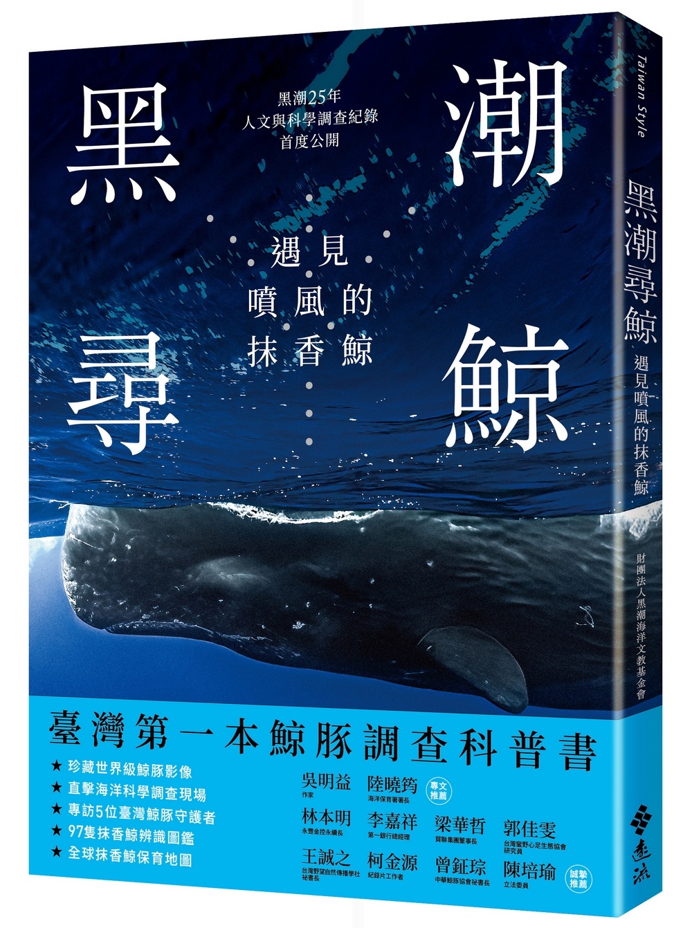 黑潮尋鯨: 遇見噴風的抹香鯨 (黑潮25年人文與科學調查紀錄首度公開)