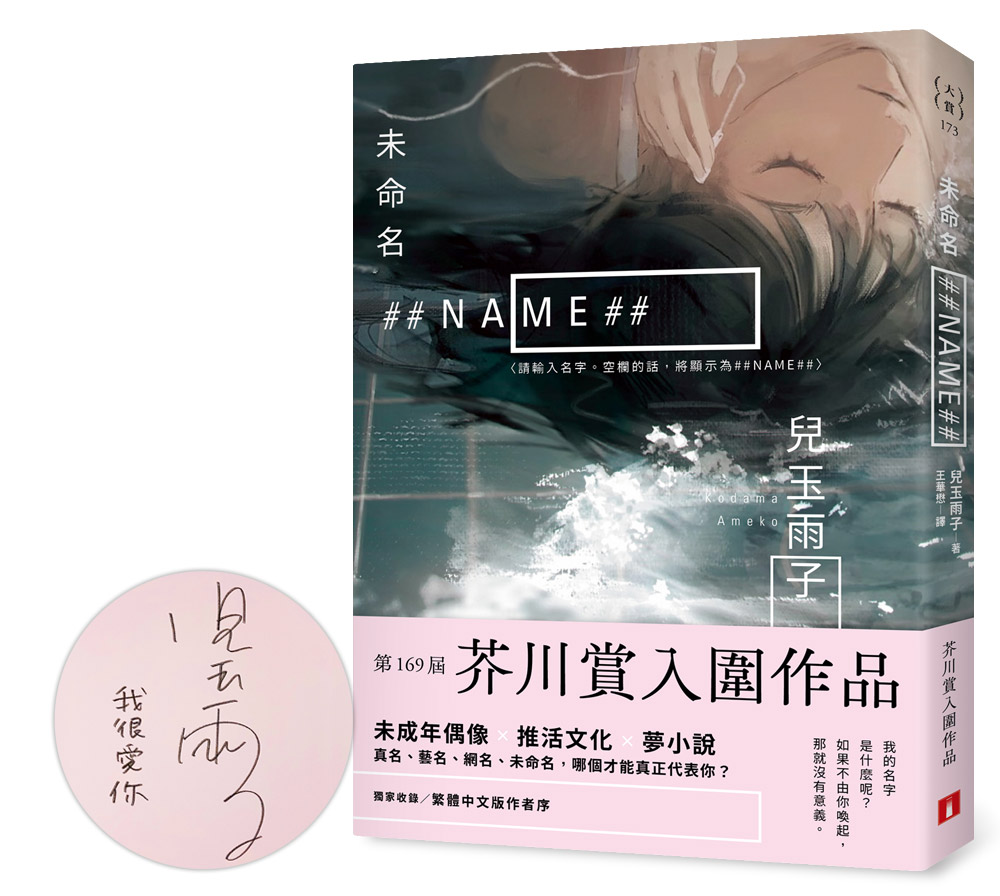 未成年偶像 × 夢小說➤未命名 ＃＃NAME＃＃ (親筆簽名版)