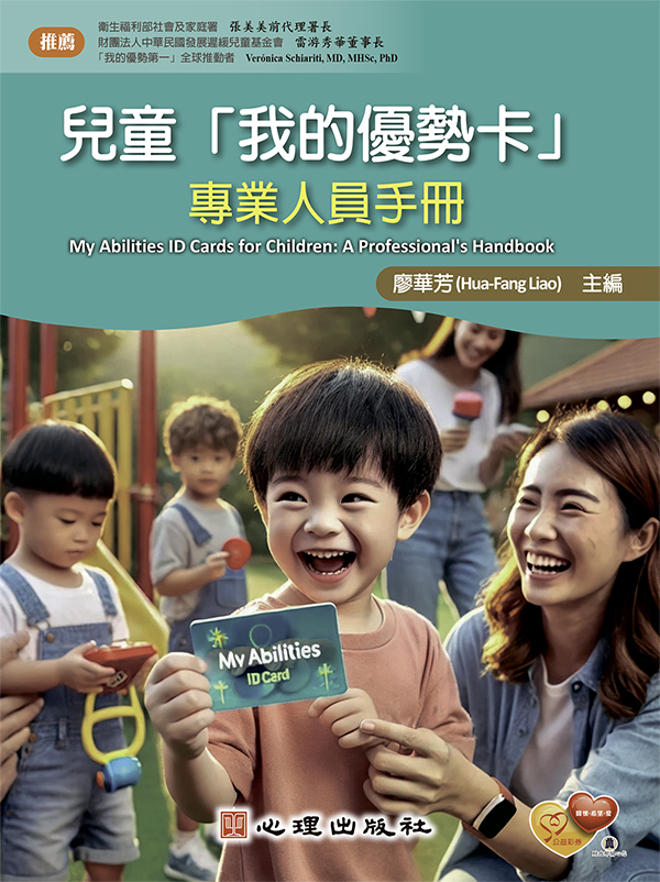 兒童我的優勢卡: 專業人員手冊