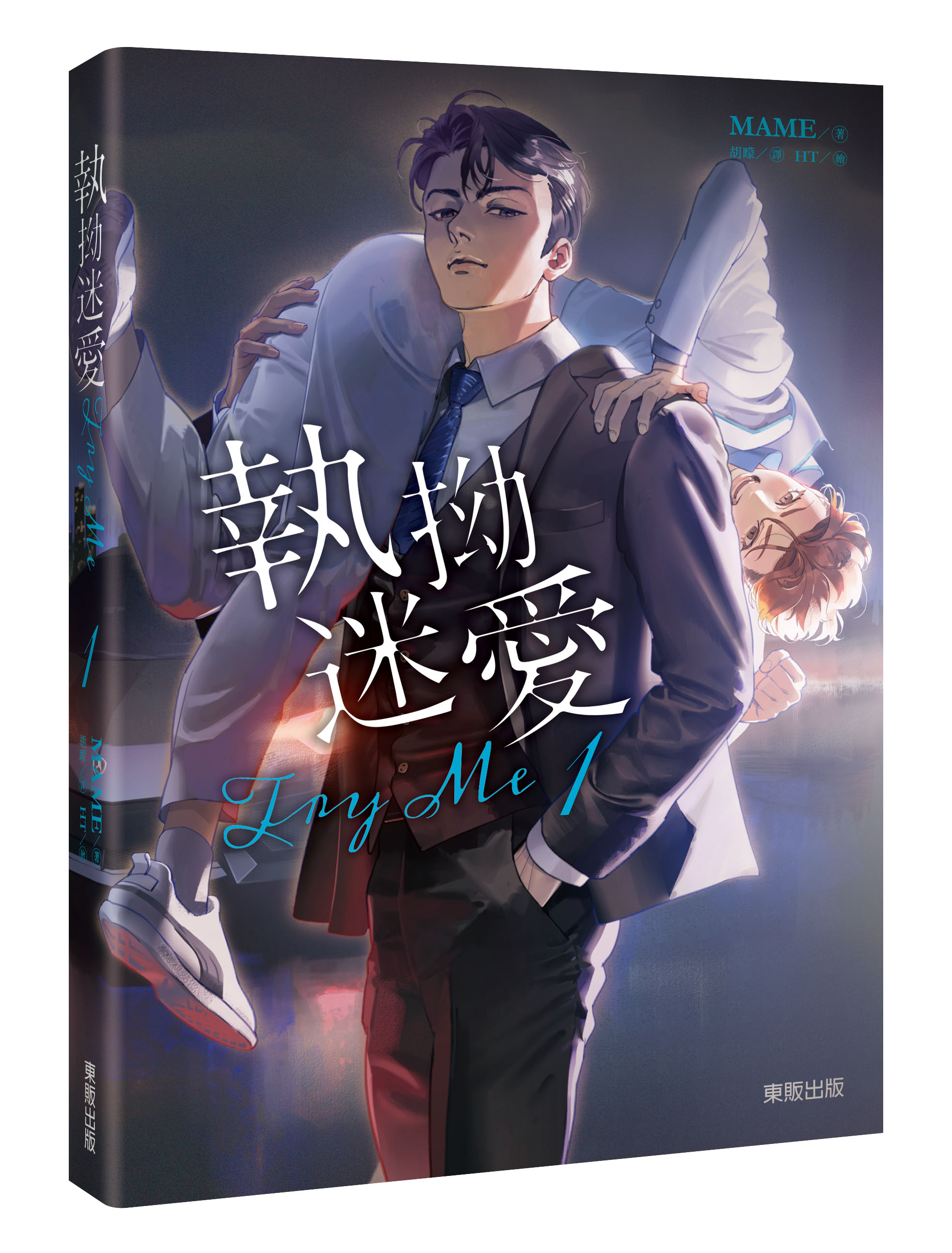 Try Me執拗迷愛1 | 誠品線上