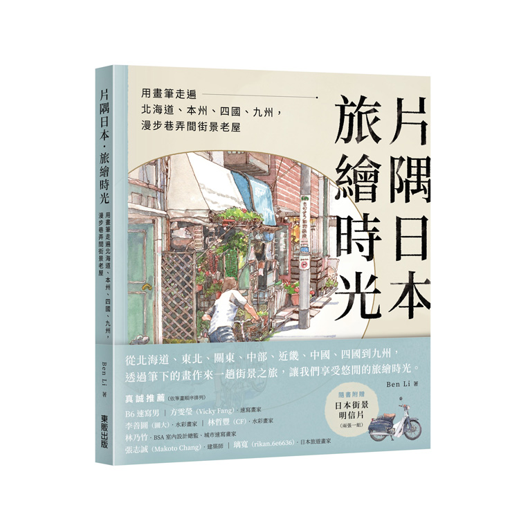 片隅日本．旅繪時光: 用畫筆走遍北海道、本州、四國、九州, 漫步巷弄間街景老屋