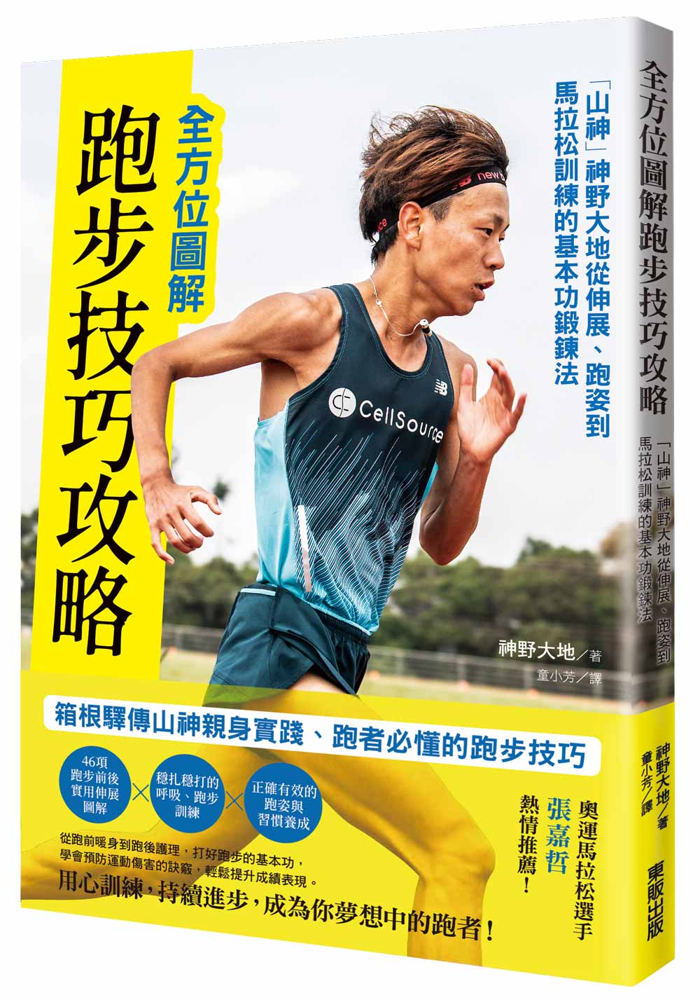 全方位圖解跑步技巧攻略: 山神 神野大地從伸展、跑姿到馬拉松訓練的基本功鍛鍊法