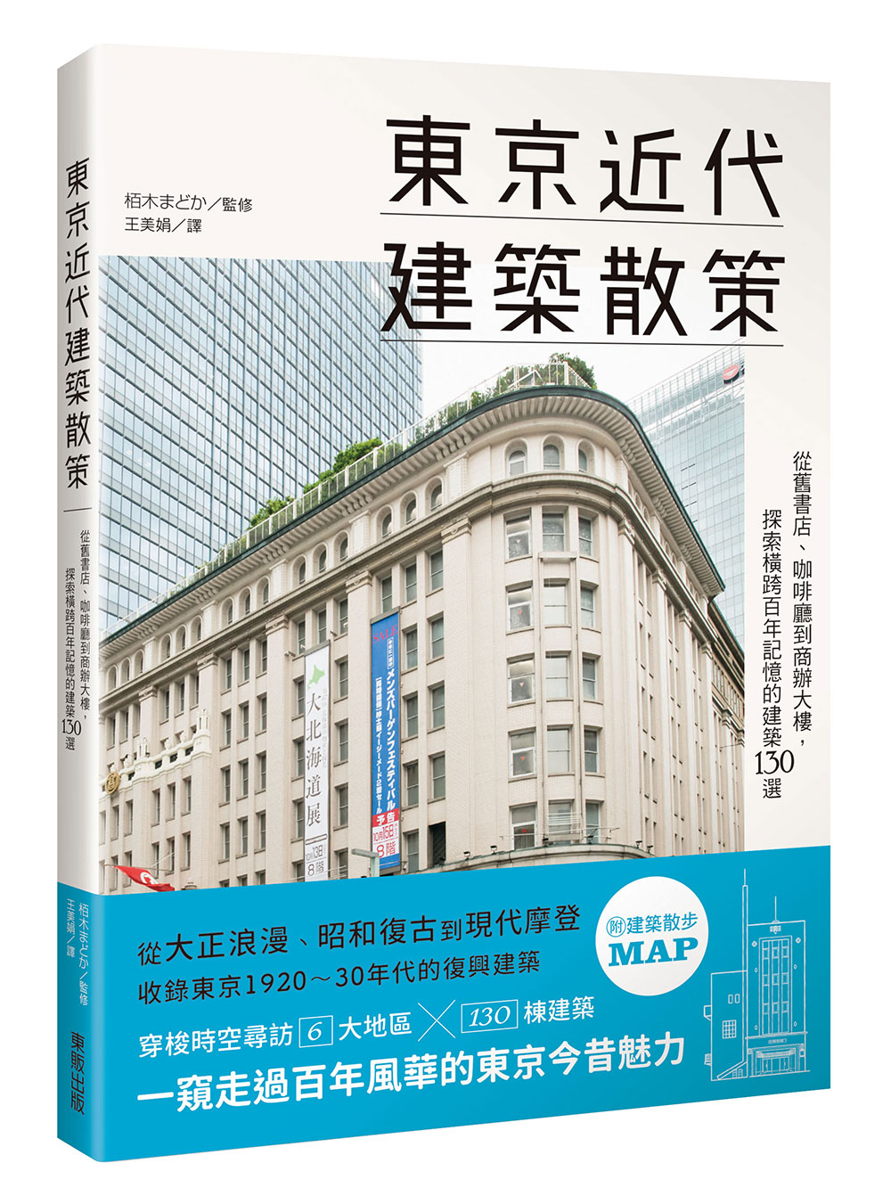 東京近代建築散策: 從舊書店、咖啡廳到商辦大樓, 探索橫跨百年記憶的建築130選