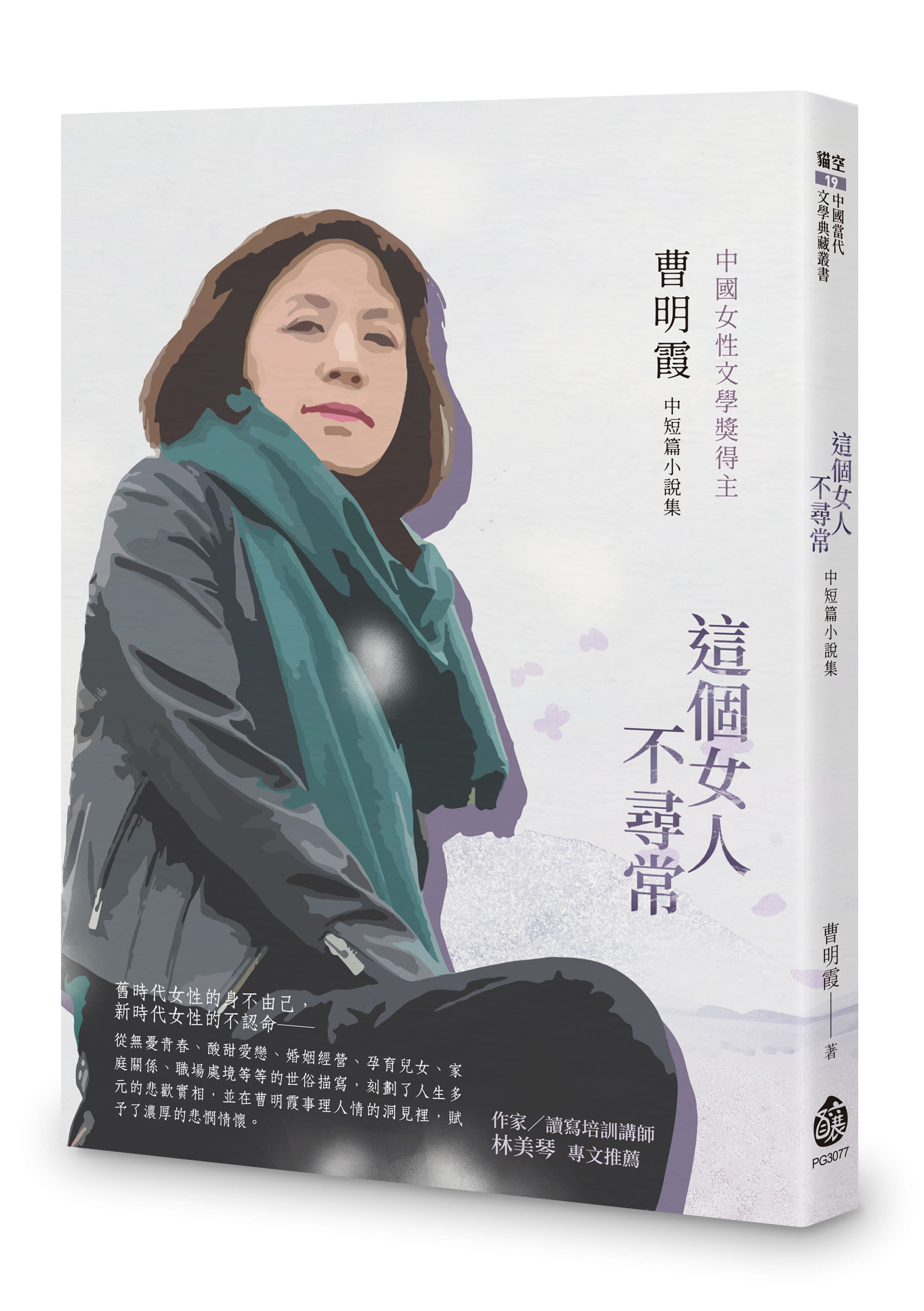 這個女人不尋常: 曹明霞中短篇小說集