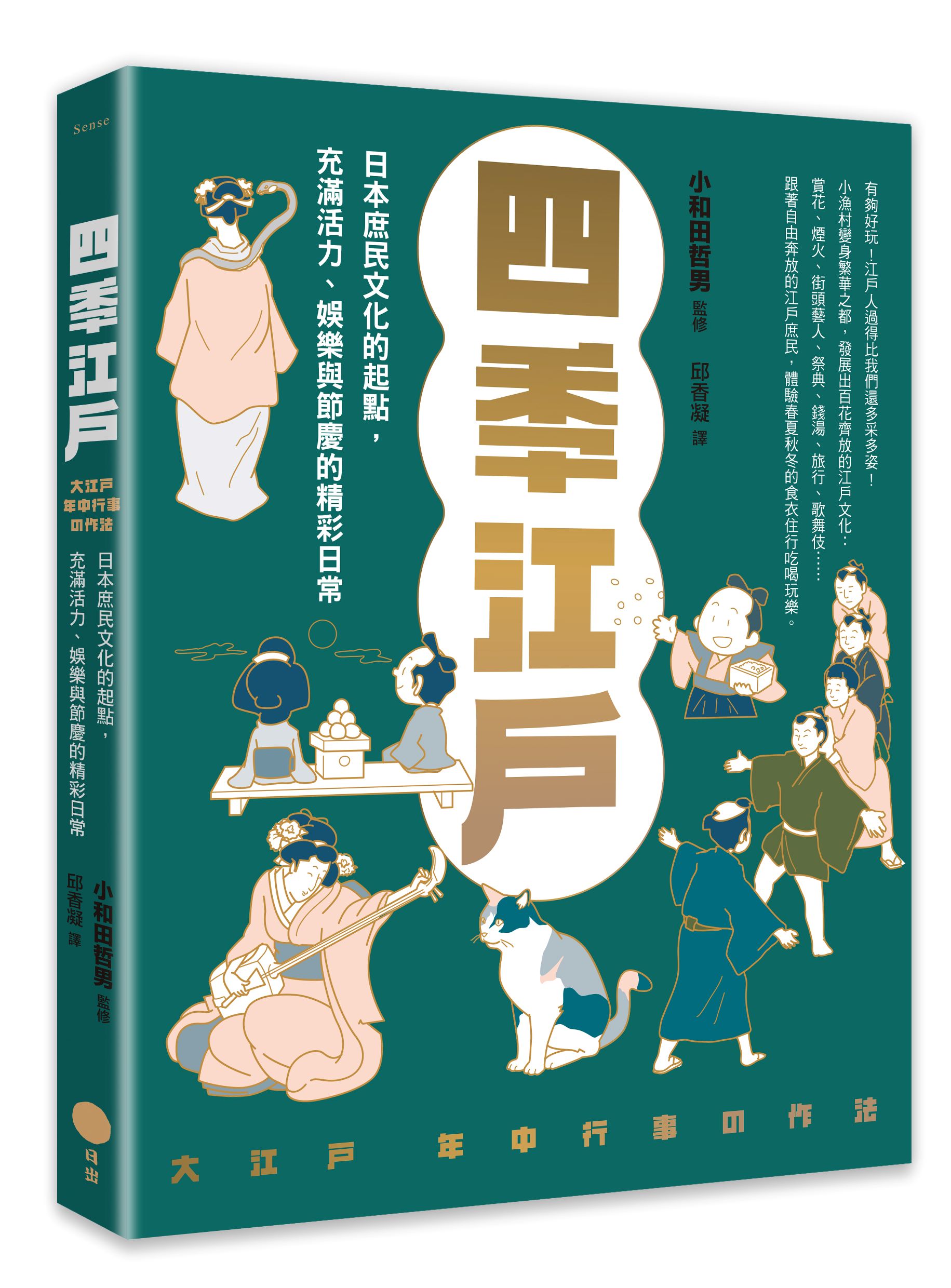 四季江戶: 日本庶民文化的起點, 充滿活力、娛樂與節慶的精彩日常
