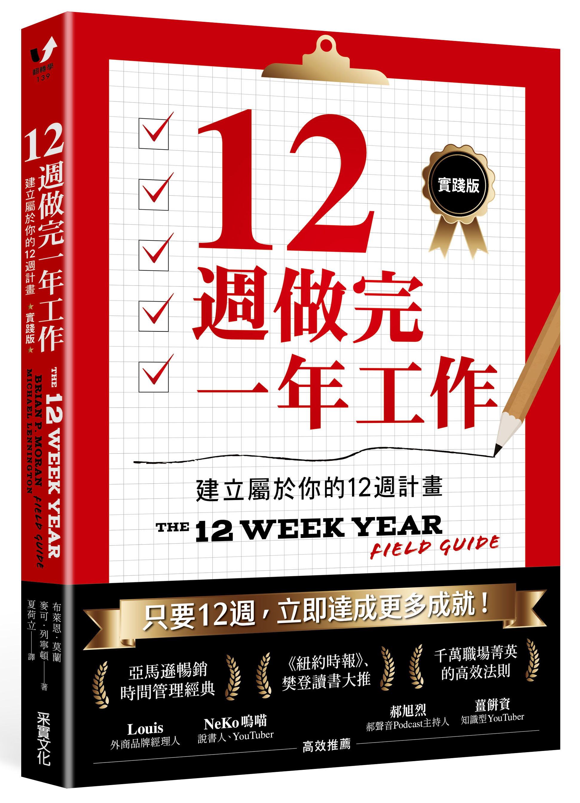 12週做完一年工作: 建立屬於你的12週計畫 (實踐版)