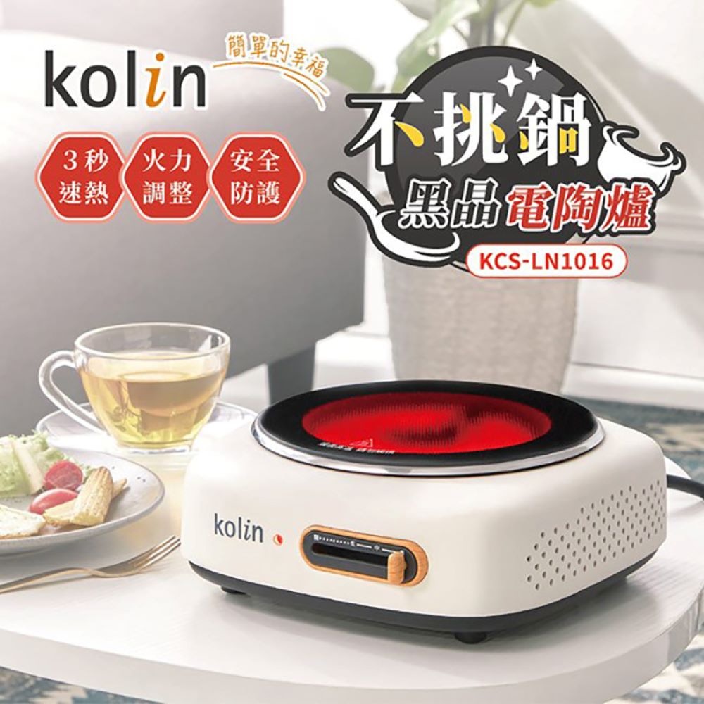 KOLIN 歌林不挑鍋黑晶電陶爐 KCS-LN1016