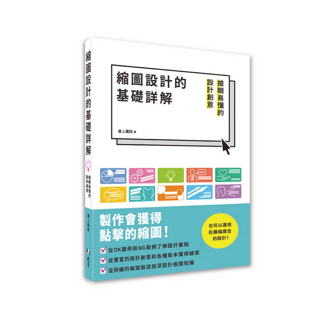 縮圖設計的基礎詳解: 搶眼易懂的設計創意