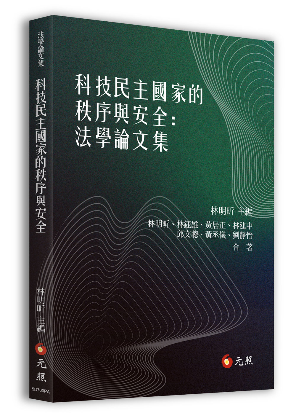 科技民主國家的秩序與安全: 法學論文集