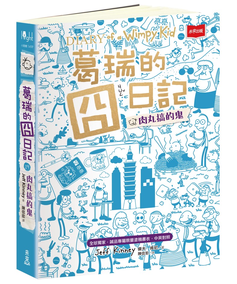 葛瑞的囧日記 19: 肉丸搞的鬼 (全球獨家誠品專屬限量塗鴉書衣/中英對照)